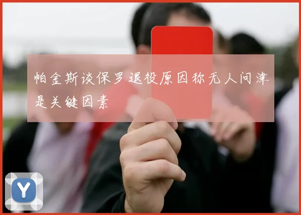 帕金斯谈保罗退役原因称无人问津是关键因素