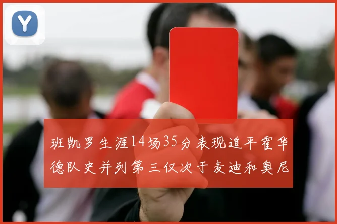 班凯罗生涯14场35分表现追平霍华德队史并列第三仅次于麦迪和奥尼尔