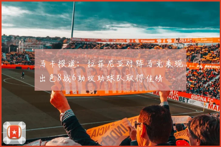 马卡报道：拉菲尼亚对阵马竞表现出色8战6助攻助球队取得佳绩